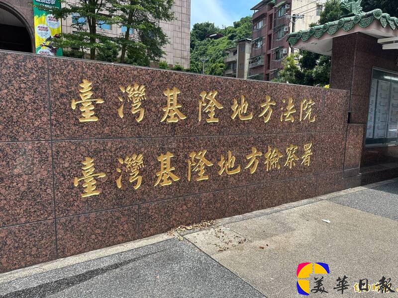 基隆地方法院近日审结,依涉犯伤害罪,判处吴男拘役30日,得易科罚金3万元。(记者吴升儒摄) 基隆地方法院近日审结,依涉犯伤害罪,判处吴男拘役30日,得易科罚金3万元。(记者吴升儒摄)