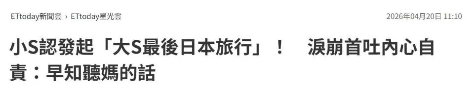 小S公开大S去世前内幕,自责组织出游