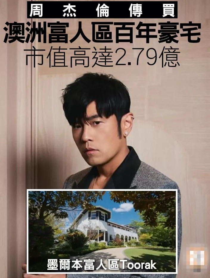 曝周杰伦花2.4亿买澳洲百年豪宅,拆掉重建只留地皮