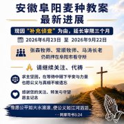 安徽省阜阳市“麦种归正教会”教案又延期了
