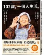 102岁奶奶：保持健康长寿的八个习惯