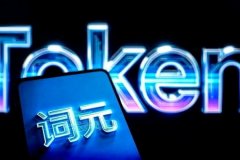 推进「词元经济」 杭州促进与实体经济融合