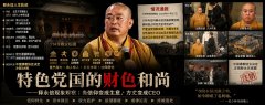 特色党国的财色和尚：方丈、CEO与党国