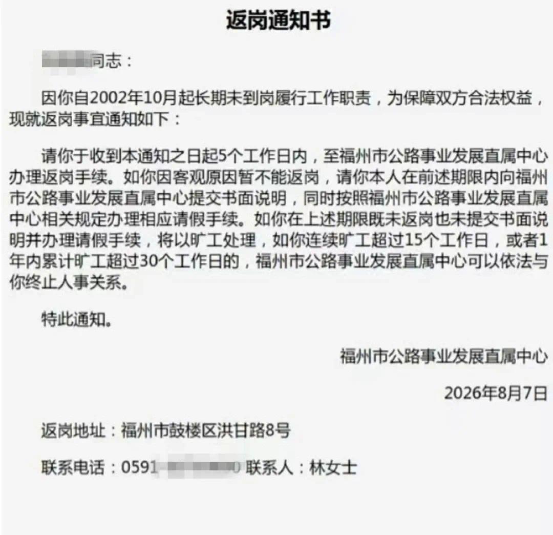 员工长达24年未到岗，事业单位登《返岗通知书》