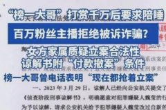 “榜一大哥”打赏女主播超千万求陪睡遭拒后起诉