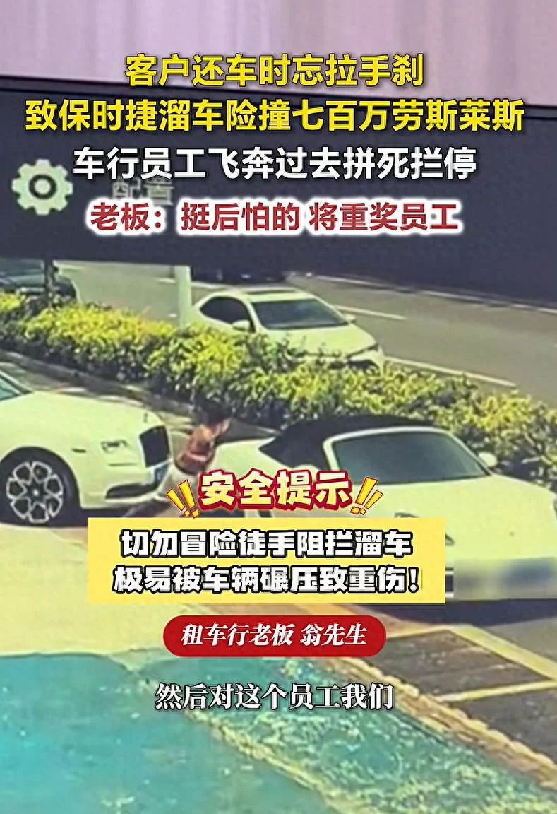保时捷险撞劳斯莱斯 2员工飞身拦车避免百万损失