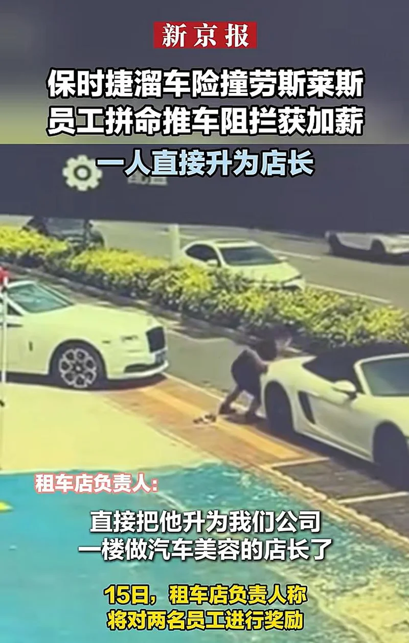 保时捷险撞劳斯莱斯 2员工飞身拦车避免百万损失