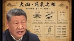 “大凶死气之相” 习近平算命视频抖音疯传