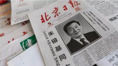 朱镕基遗体18日火化 中国社会悼念现异象 为何？