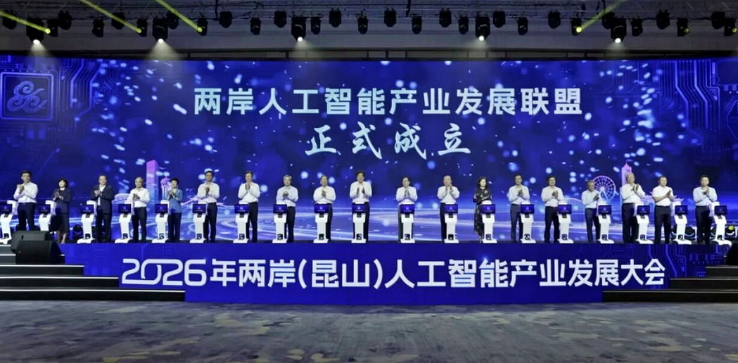 两岸人工智慧产业发展联盟16日在昆山正式成立。图/苏州发布 两岸人工智慧产业发展联盟16日在昆山正式成立。图/苏州发布