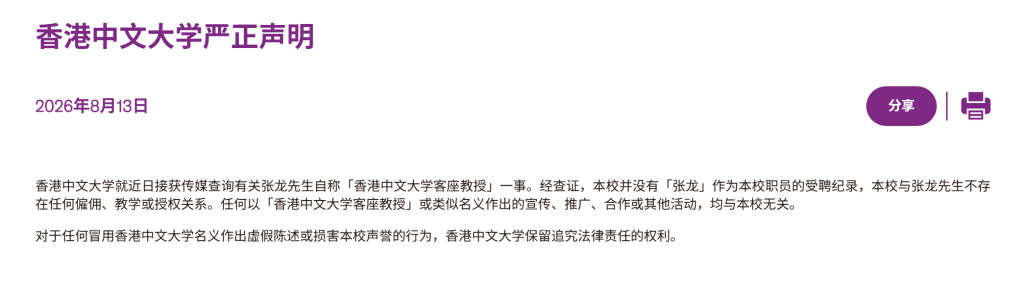 男子冒充“港中大客座教授”多年,校方严正声明