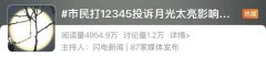 “月亮太亮影响睡觉！”12345成巨婴许愿池