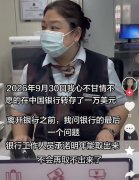 北京一名储户想取出1万美元，结果…