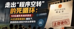 冯正虎：走出“程序空转”的死循环：55位浦东失地农民在AI正虎审案团队辅助