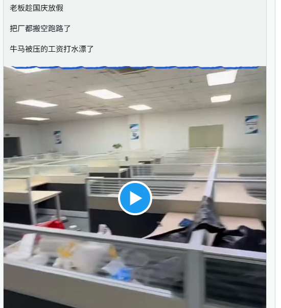 长假还没结束,又一批老板偷偷关厂跑路 长假还没结束,又一批老板偷偷关厂跑路