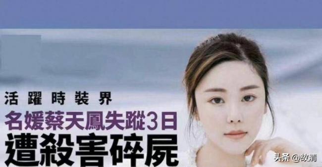 蔡天凤案惊天反转 豪门老公与逃犯前夫很亲密 蔡天凤案惊天反转 豪门老公与逃犯前夫很亲密